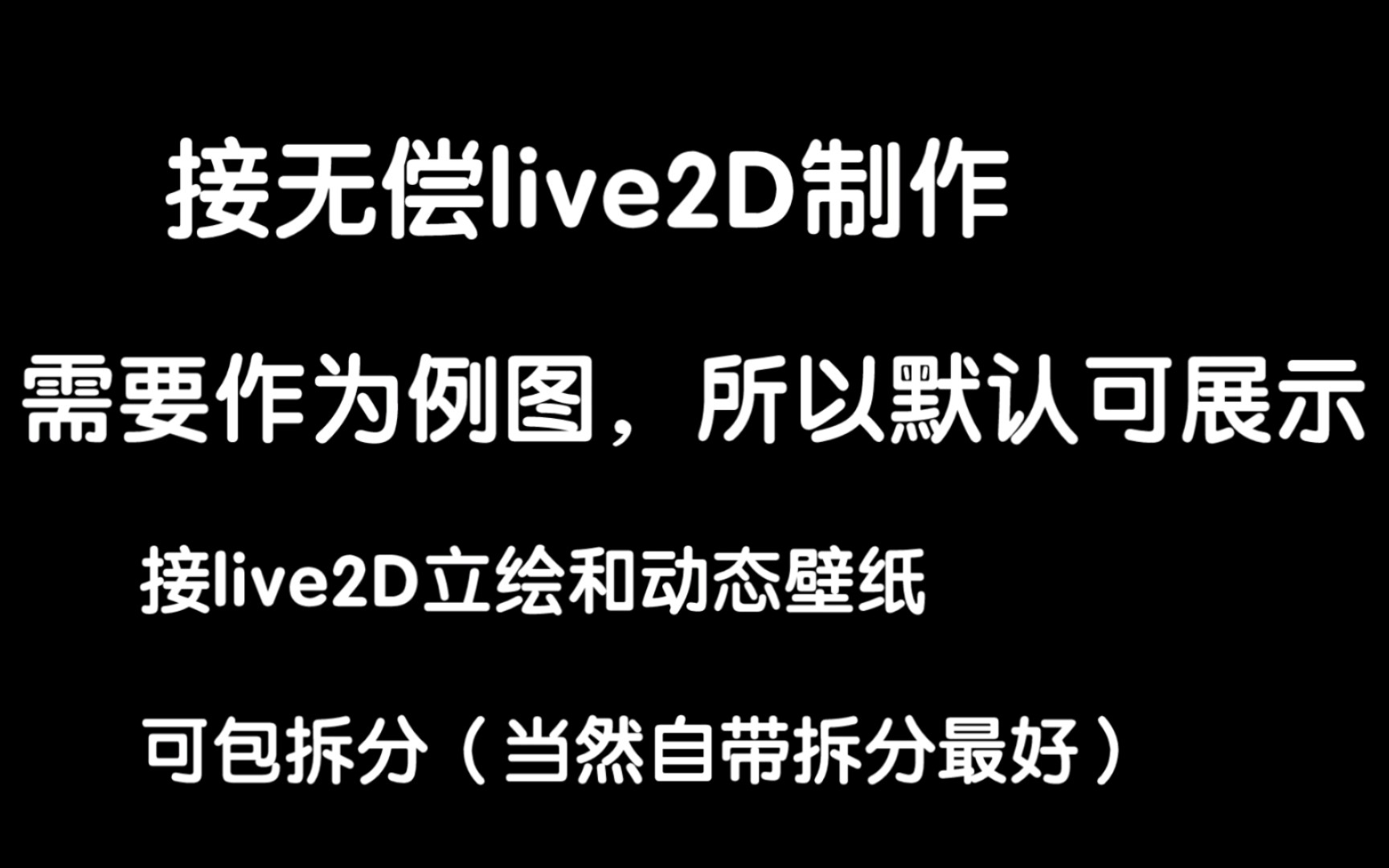 免费接live2D无偿制作,攒例图(live2D模型和动态壁纸)哔哩哔哩bilibili