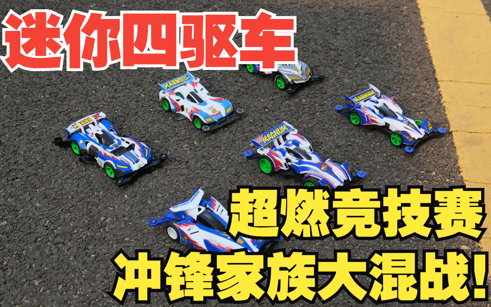 迷你四驱车大激战!旋风冲锋,跃动冲锋之冲锋家族大混战!