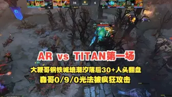 Download Video: 双蛆解说AR vs titan 第一场：大鞭哥钢铁城墙潮汐5W伤害10W承伤巨大劣势翻盘，森哥0/9/0光法被疯狂攻击