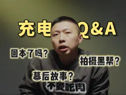 赚到钱了吗？被黑帮老大表白？充电板块Q&A！