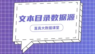 【君智课堂】数据源 | 文本目录数据源（大数据实验课程系列）