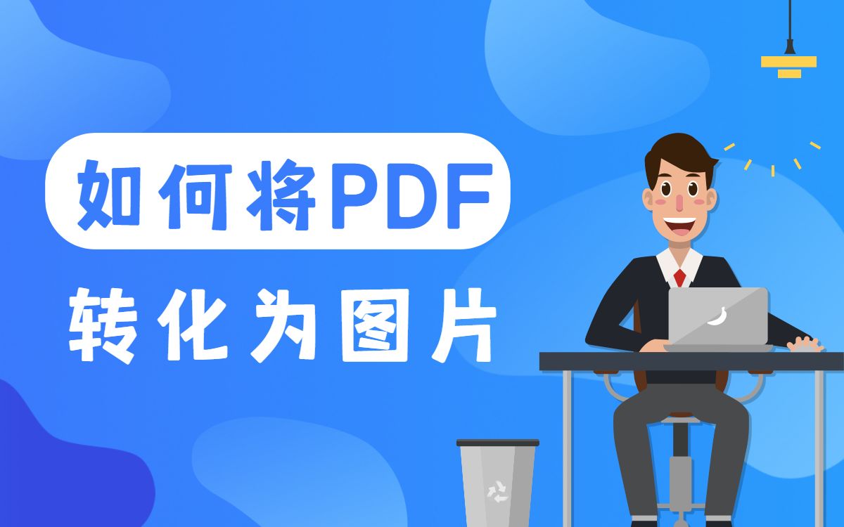 如何将PDF文件转化为图片哔哩哔哩bilibili