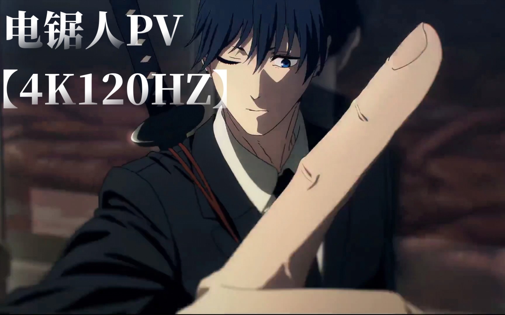 【4k120hz】电锯人pv