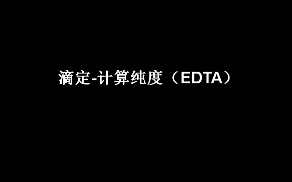 高中化学滴定计算浓度(EDTA)哔哩哔哩bilibili