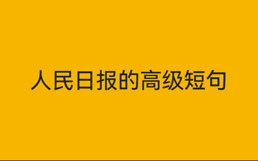 [图]人民日报的高级短句，真是写作利器