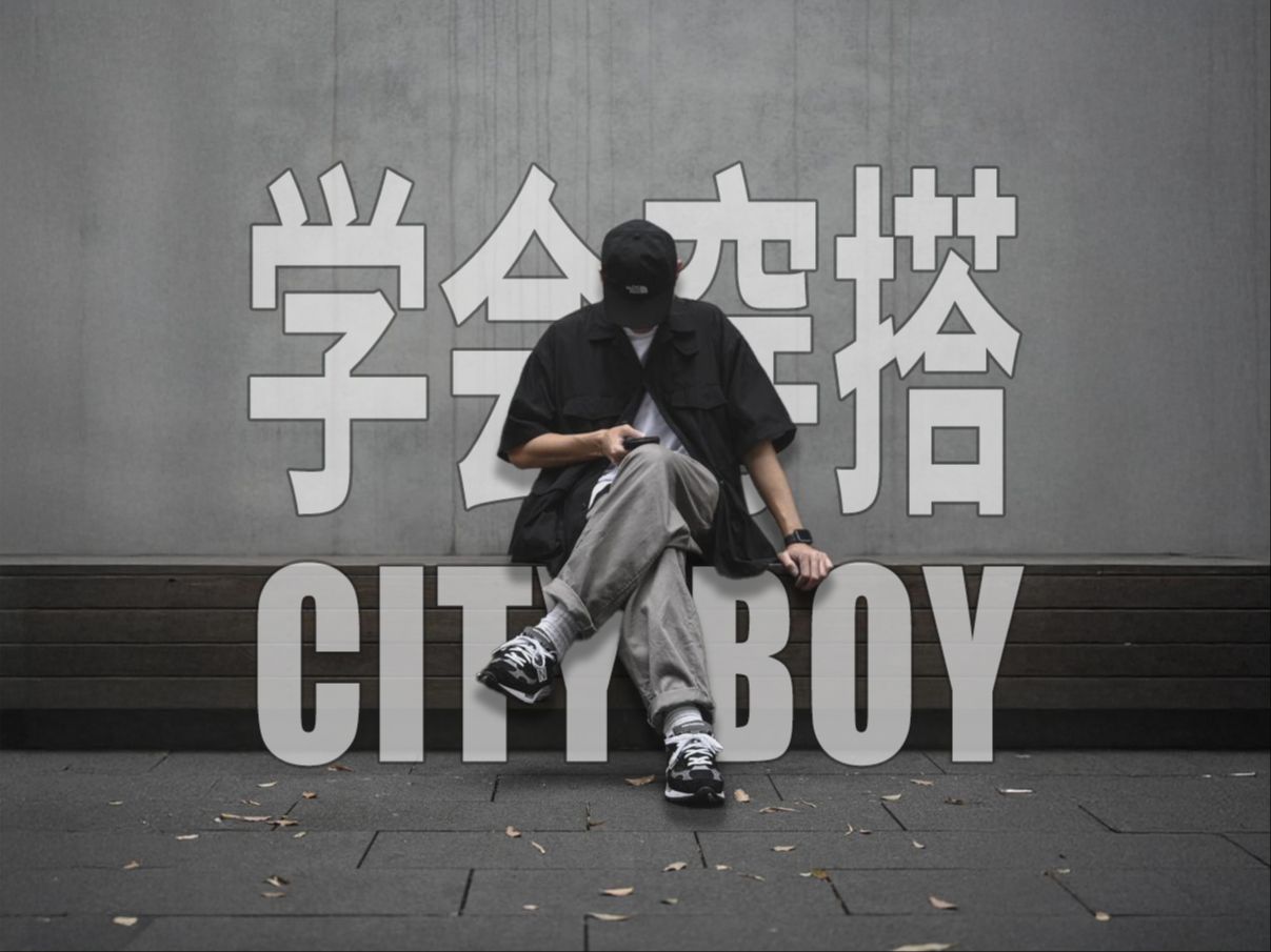 解析CITY BOY风格元素,学会CITY BOY穿搭哔哩哔哩bilibili