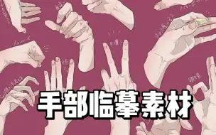 Download Video: 【绘画素材】萌新零基础小白不知道怎么画手？今日安排千张手部临摹素材！掌握各种手部姿势！