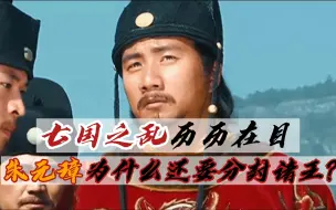 Tải video: 藩王制度危害那么大，为何朱元璋还要坚持分封藩王？