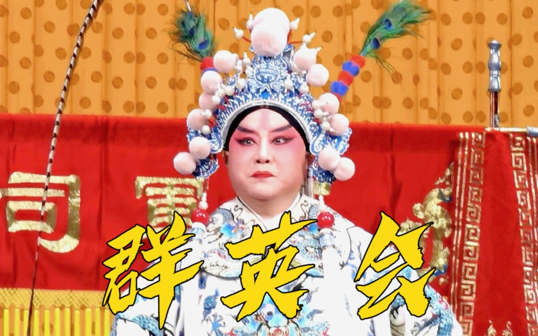 [现场]【李莉】京剧《群英会》时隔三十多年再扮周瑜