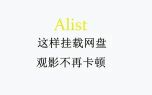 Download Video: alist这样挂载网盘，potpalyer播放4k倍数播放不再卡顿 | alist挂载百度网盘、阿里云盘、夸克网盘 | alsit轻松观影