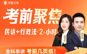 Download Video: 【考前聚焦】民诉＋行政法2小时（全科串讲 考前几页纸！）