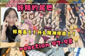 Download Video: 【妖精的尾巴 reaction】97-98（出发天狼岛！哈哈哈哈好鬼畜的画面！！！）