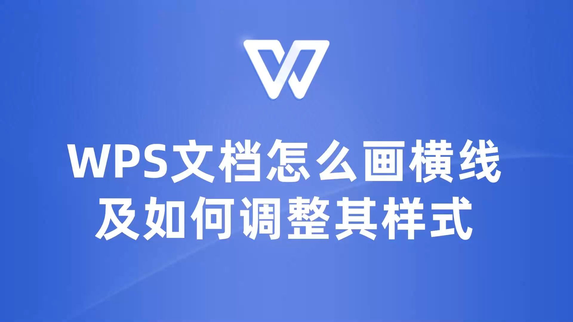 简单易上手!教你如何在WPS文档画横线并调整其样式哔哩哔哩bilibili