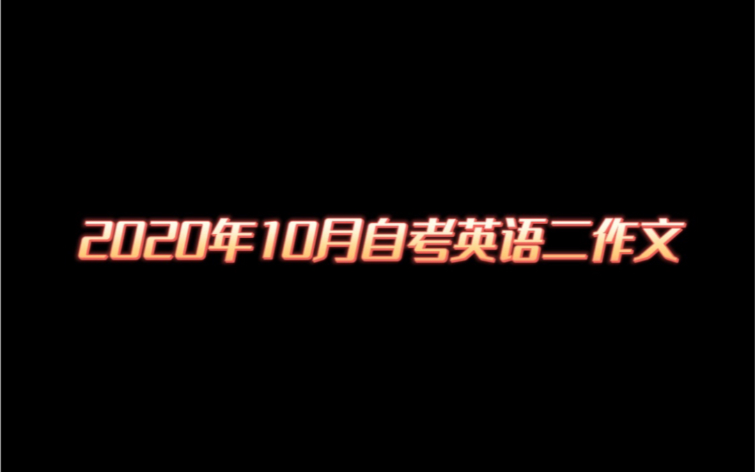 2020年10月自考英语二作文哔哩哔哩bilibili