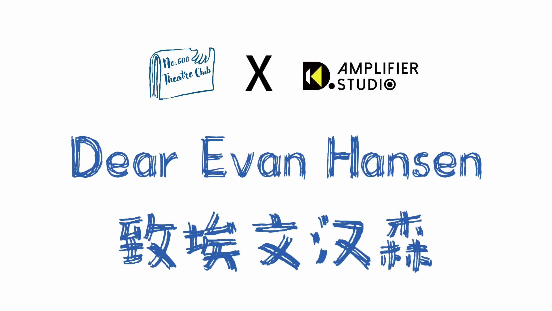 [图]国际高中生《Dear Evan Hansen致埃文汉森》校园版全剧官方摄像