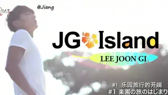 Jg Island 中字全6集李準基 哔哩哔哩 Bilibili