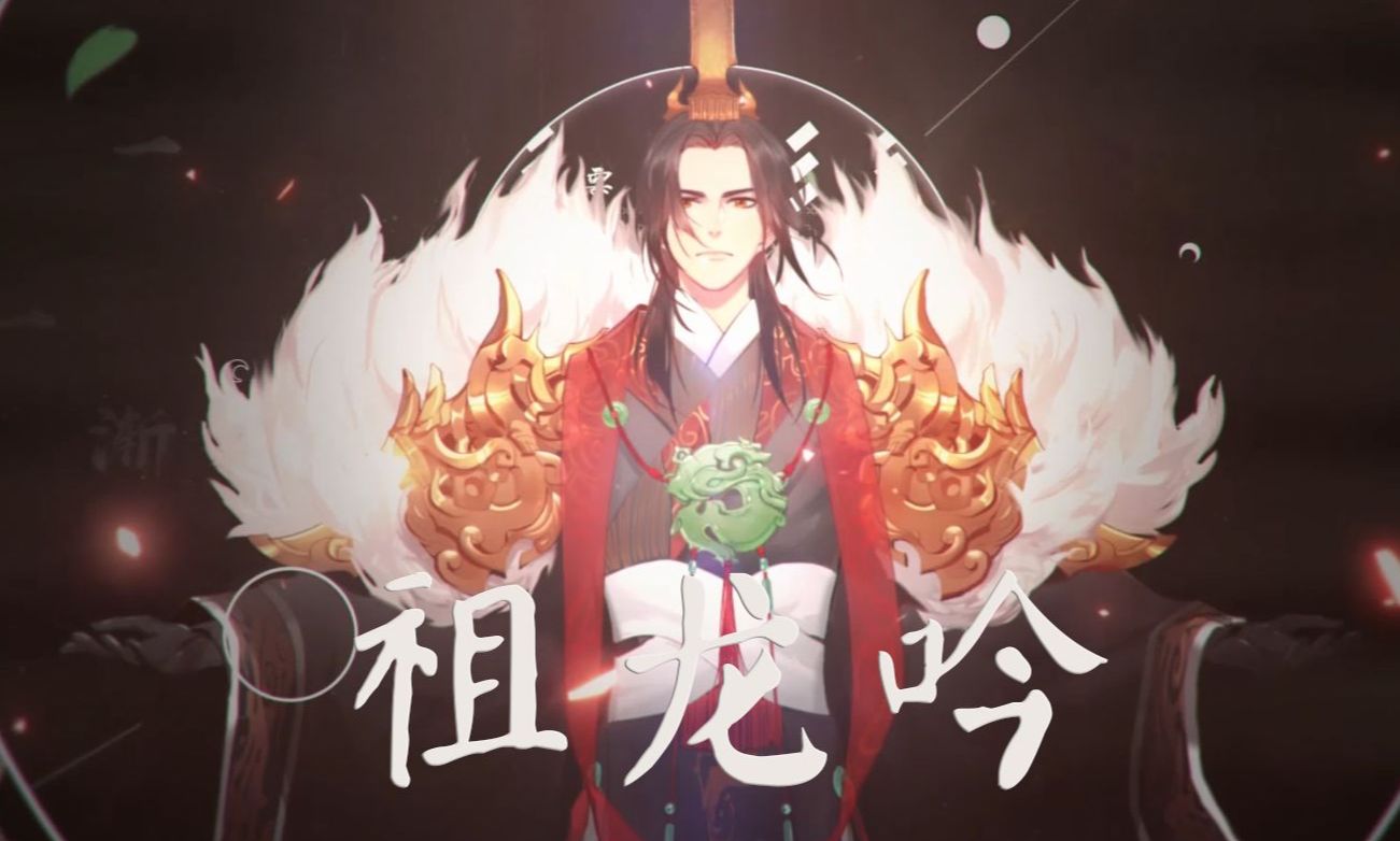 【南风zjn】祖龙吟【忘川风华录】(2024男声翻唱)