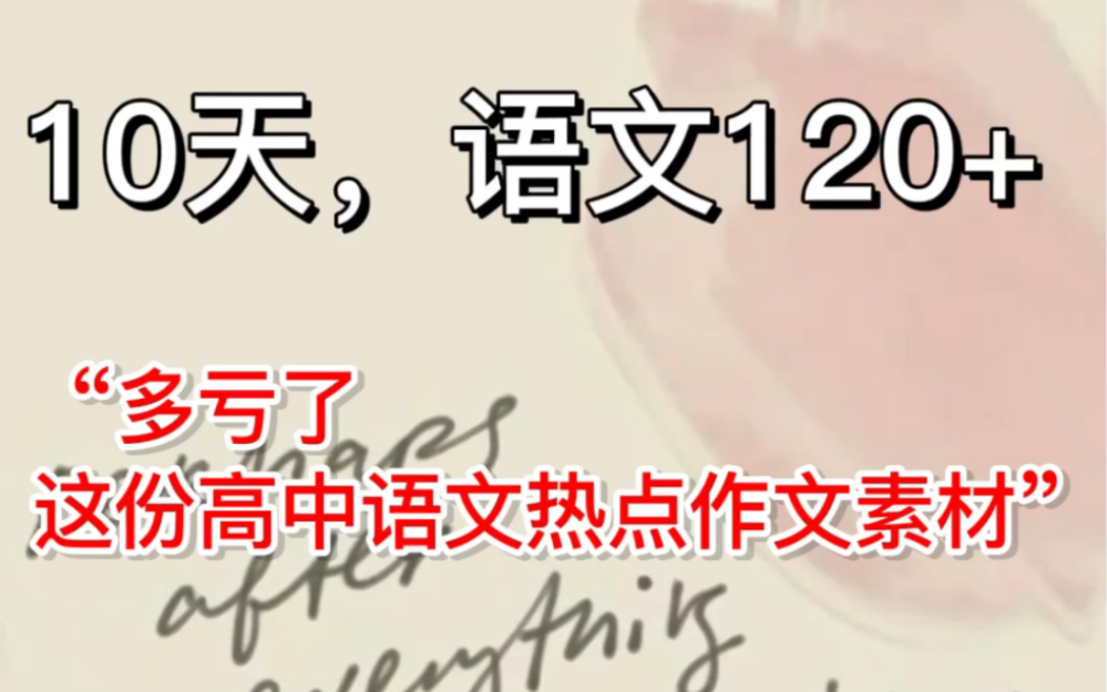 再也不愁语文作文写不出东西啦!啃透热点作文素材,2023兔飞猛进!哔哩哔哩bilibili