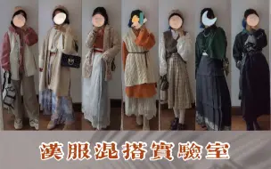 Descargar video: 汉服混搭秋冬篇！你见过这种汉服日常的骚操作吗？