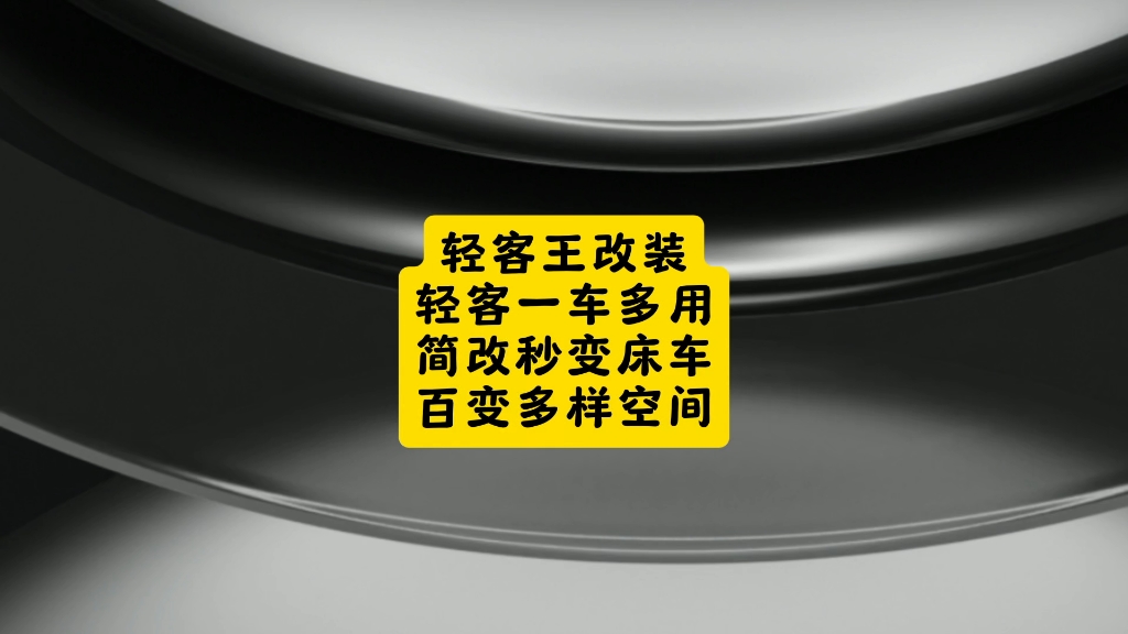 轻客王改装轻客一车多用简改秒变床车百变多样空间哔哩哔哩bilibili