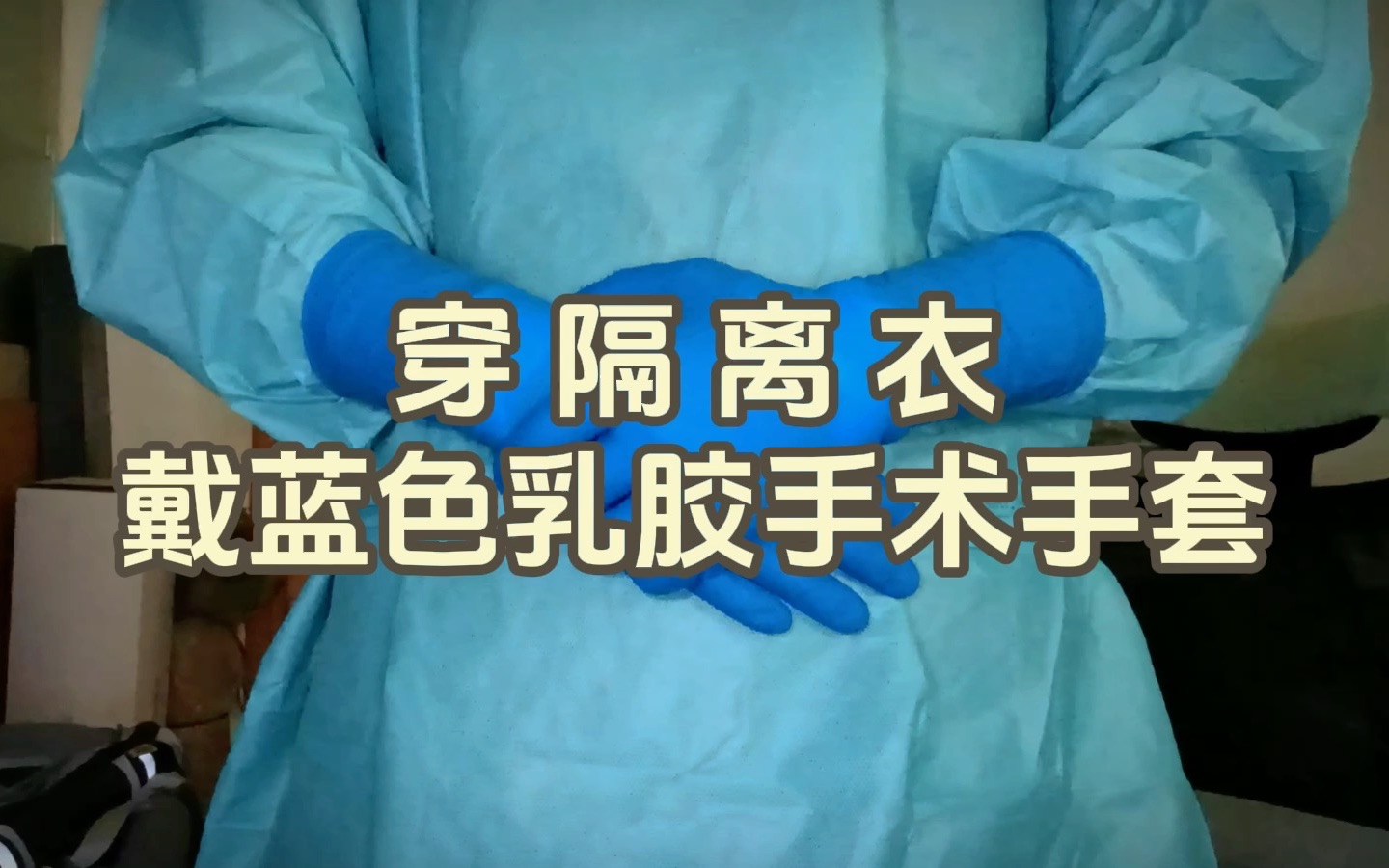 穿隔离衣戴蓝色乳胶手术手套