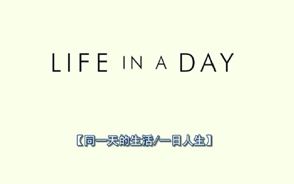 [图]【纪录片】 【中英字幕】 【蓝光品质】 《 浮生一日》 《 Life in a Day》