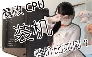 Download Video: [真香魔改CPU居然脱销了？！] 2200元预算能装个啥？