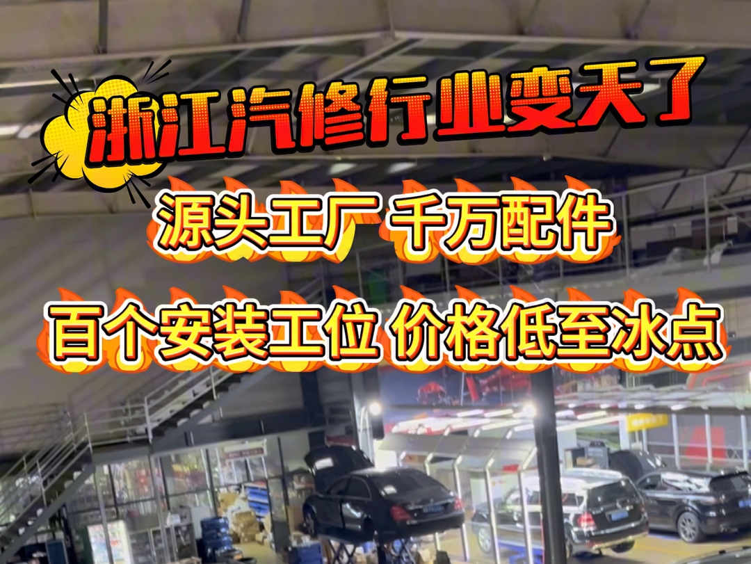 浙江汽修行业被重新洗牌,开创全新一站式汽车服务模式哔哩哔哩bilibili