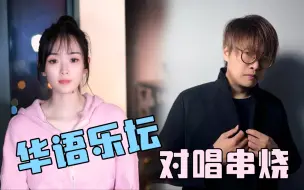 下载视频: 我竟然和这么多歌神合唱了！？