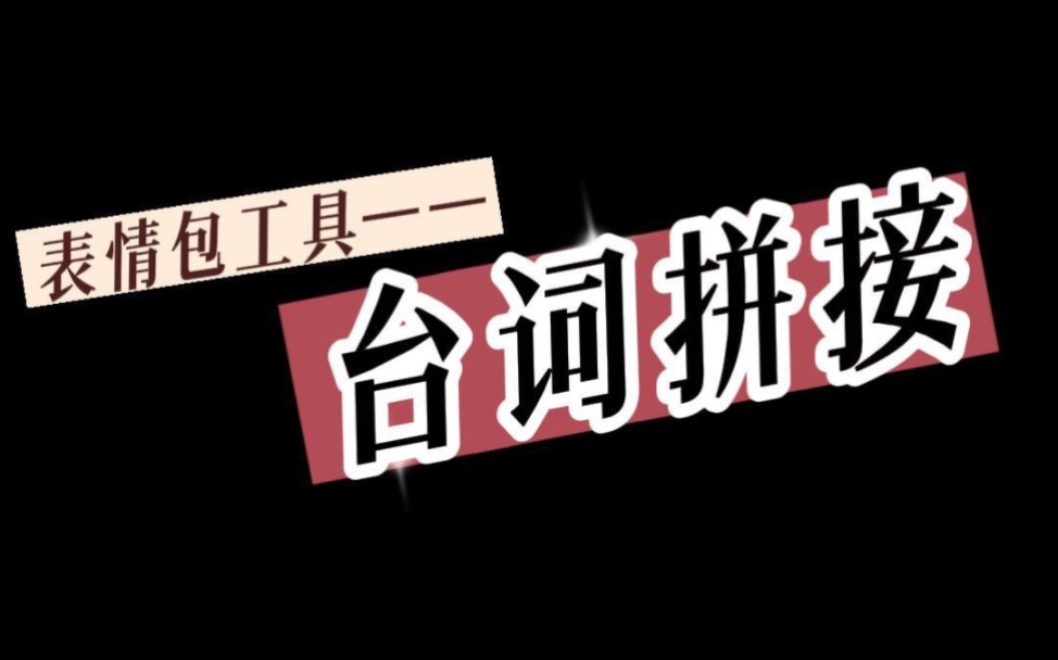 超好用的表情包工具系列之【台词拼接】,电影,电视剧,动漫台词截图