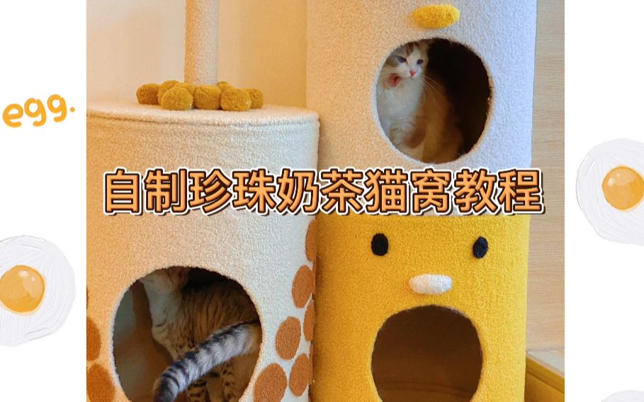 贫民猫奴日常 |自制珍珠奶茶桶猫窝教程哔哩哔哩bilibili