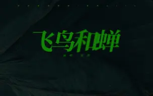 下载视频: 【动态歌词排版】飞鸟和蝉 | 任然 | 你说青涩最搭初恋 如小雪落下海岸线