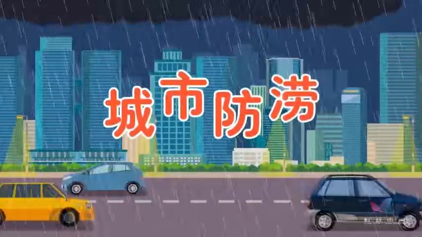 城市防洪 #城市防汛指南哔哩哔哩bilibili