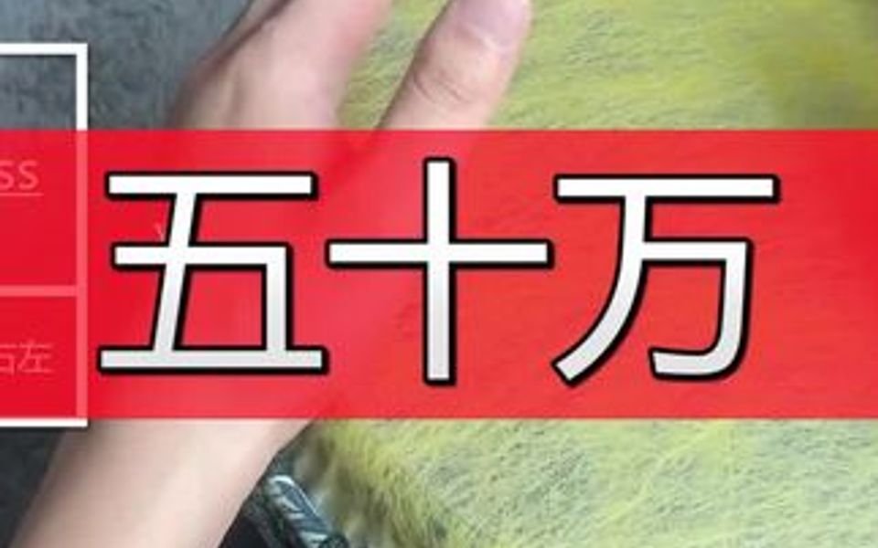 手鼓山歌教程《五十万》