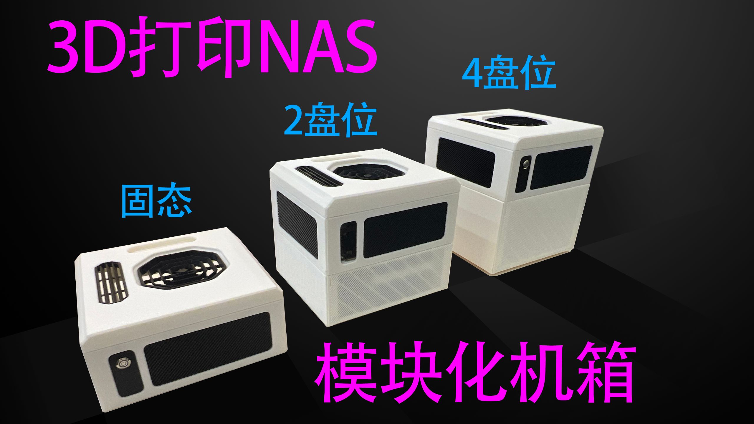 开源3D打印NAS机箱，固态、2盘、4盘模块化自由组合，全隐藏外观无螺丝
