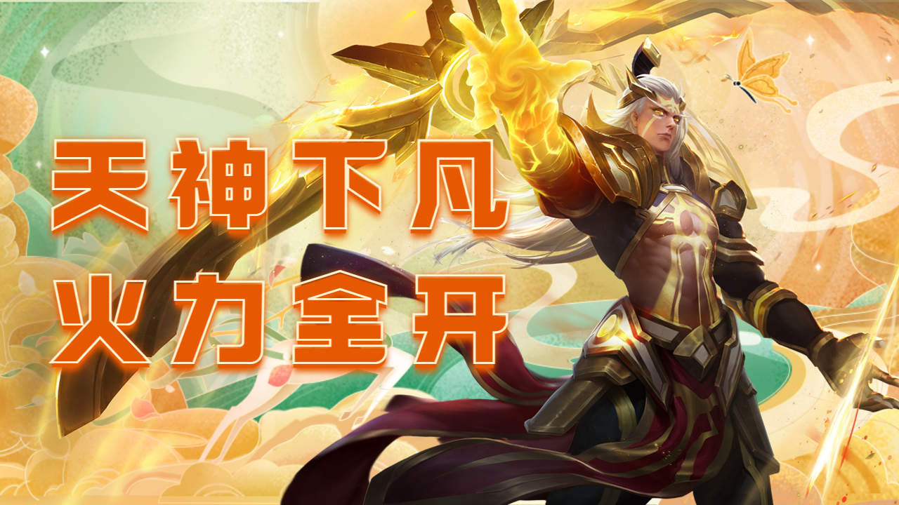 天神下凡!后羿火力全开打退敌人