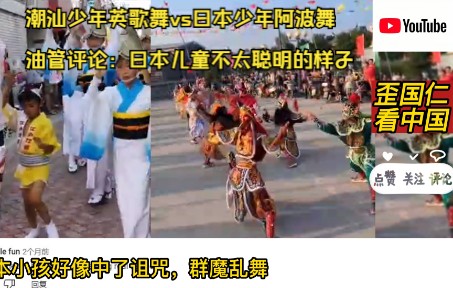 [图]外国网友看潮汕少年英歌舞vs日本少年阿波舞，油管评论：日本儿童不太聪明的样子