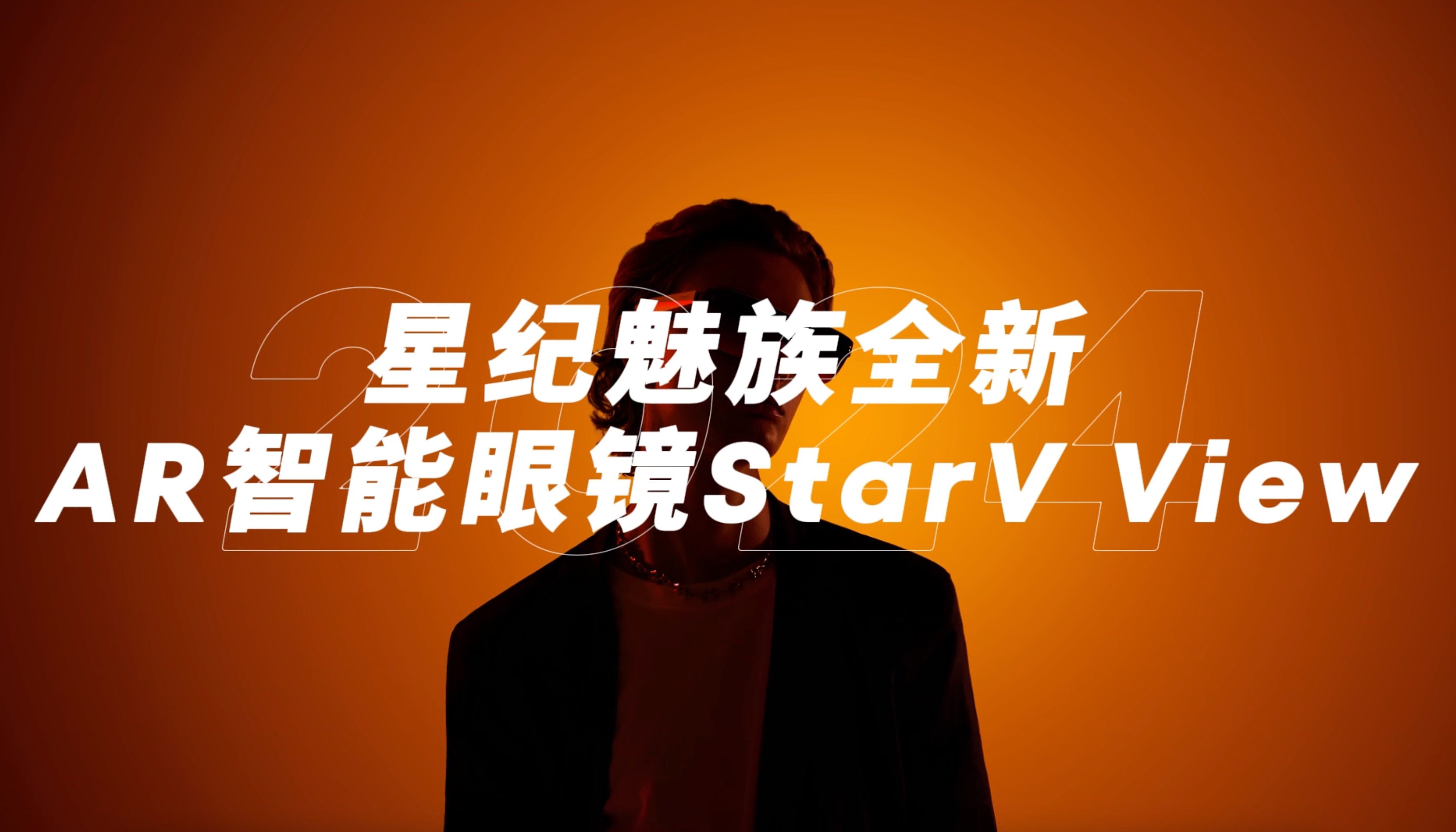 StarV View|星纪魅族全新 AR 智能眼镜亮相哔哩哔哩bilibili