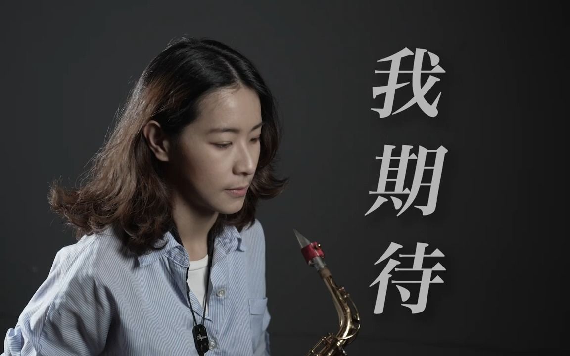 [图]《我期待》Say Good Bye 【張雨生經典】Saxophone cover｜歡歡薩克斯風