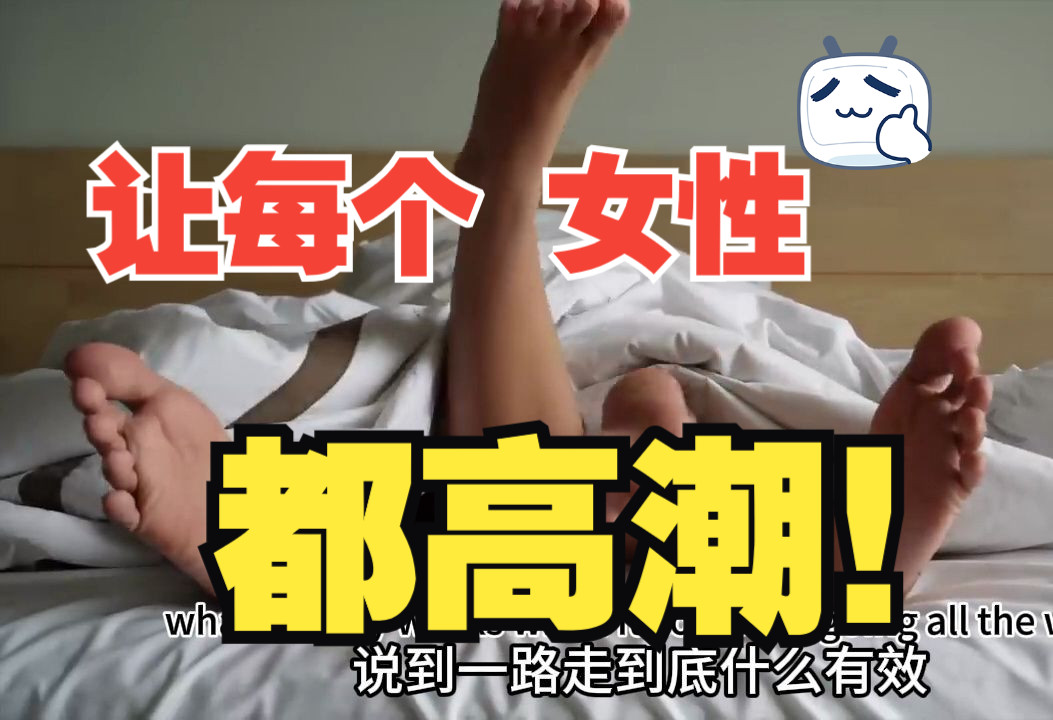 【香蕉姐】这种男人?可让每个女人都高潮?哔哩哔哩bilibili