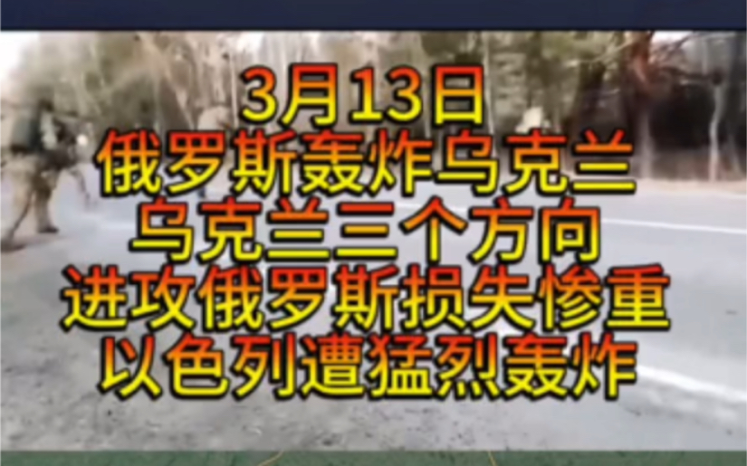 3月13日美国近几个月来首次向乌克兰提供武器援助,海马斯系统被摧毁,乌克兰进攻俄罗斯本土遭重大损失哔哩哔哩bilibili