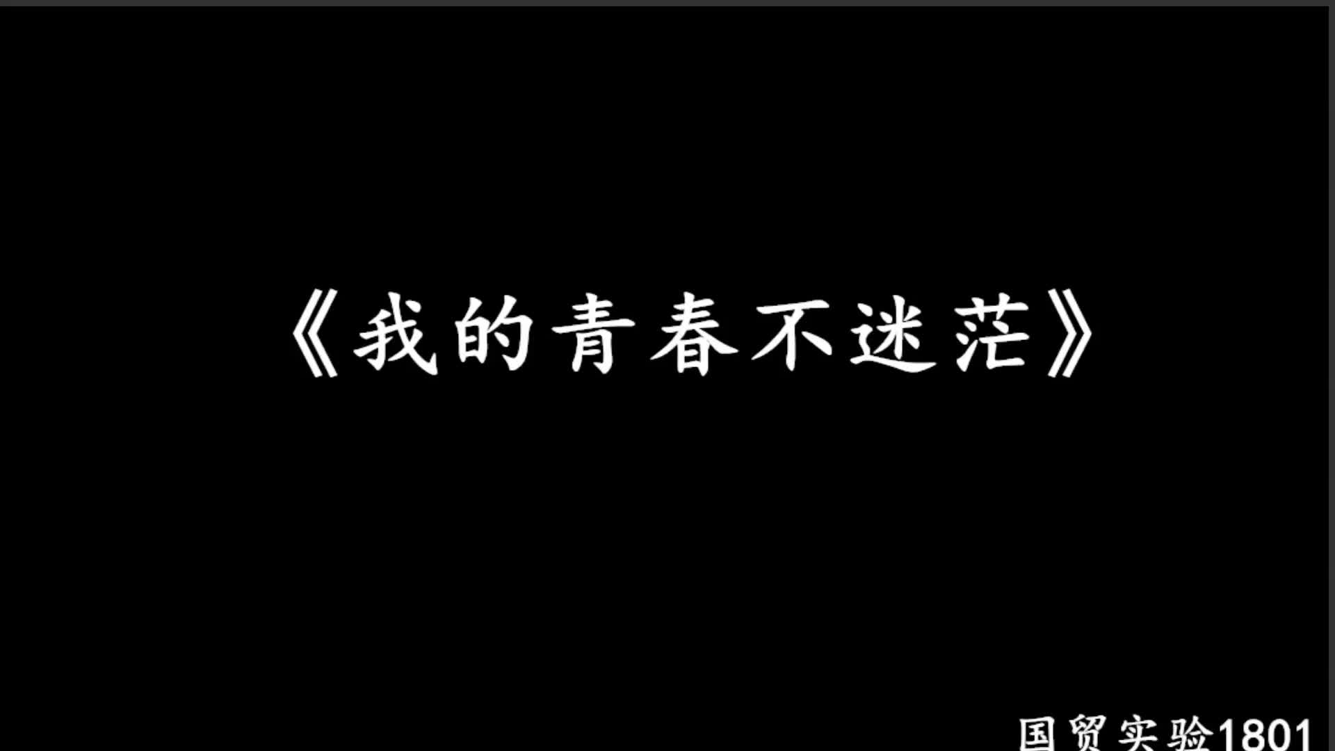 南财 2019“我的青春不迷茫”心理微视频大赛 国贸实验1801作品《我的青春不迷茫》哔哩哔哩bilibili