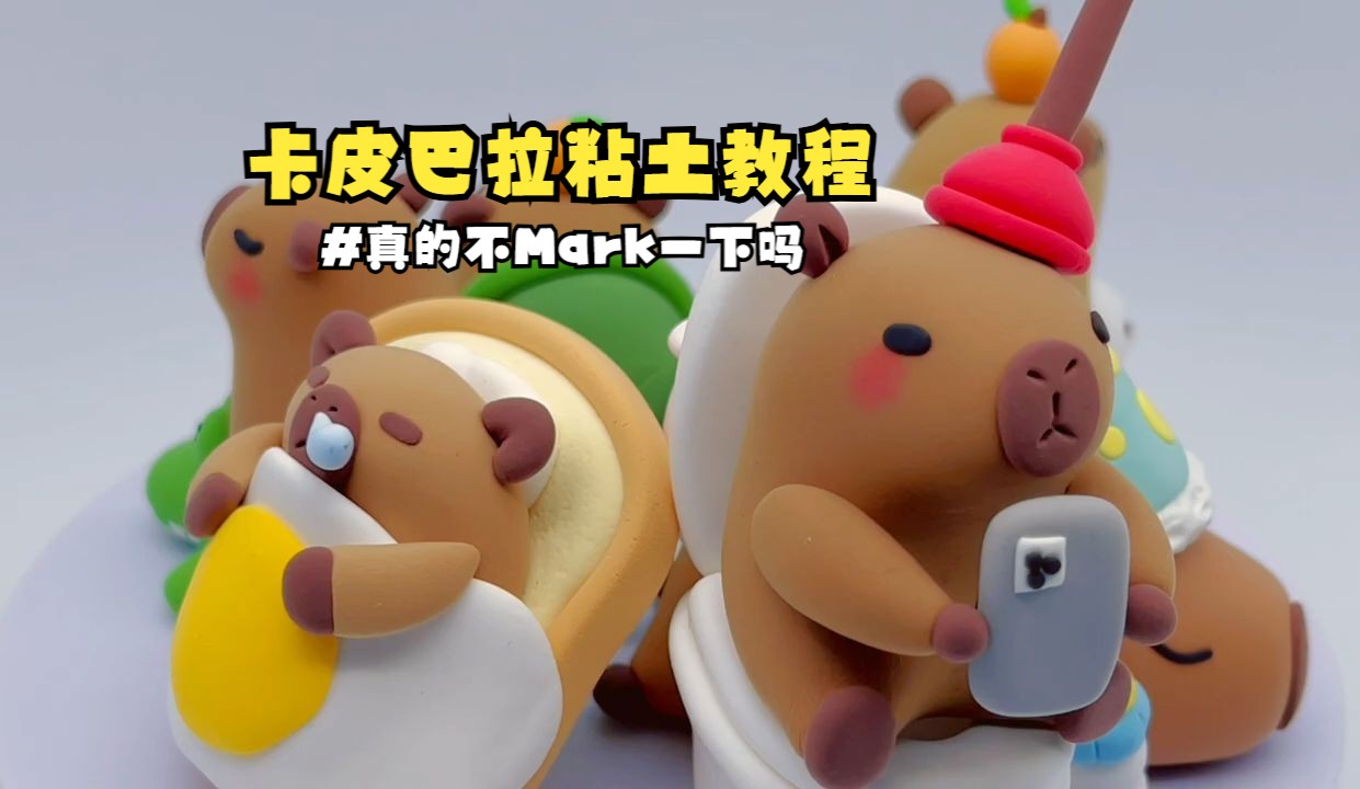 【简单易学】卡皮巴拉粘土教程,快练起来!