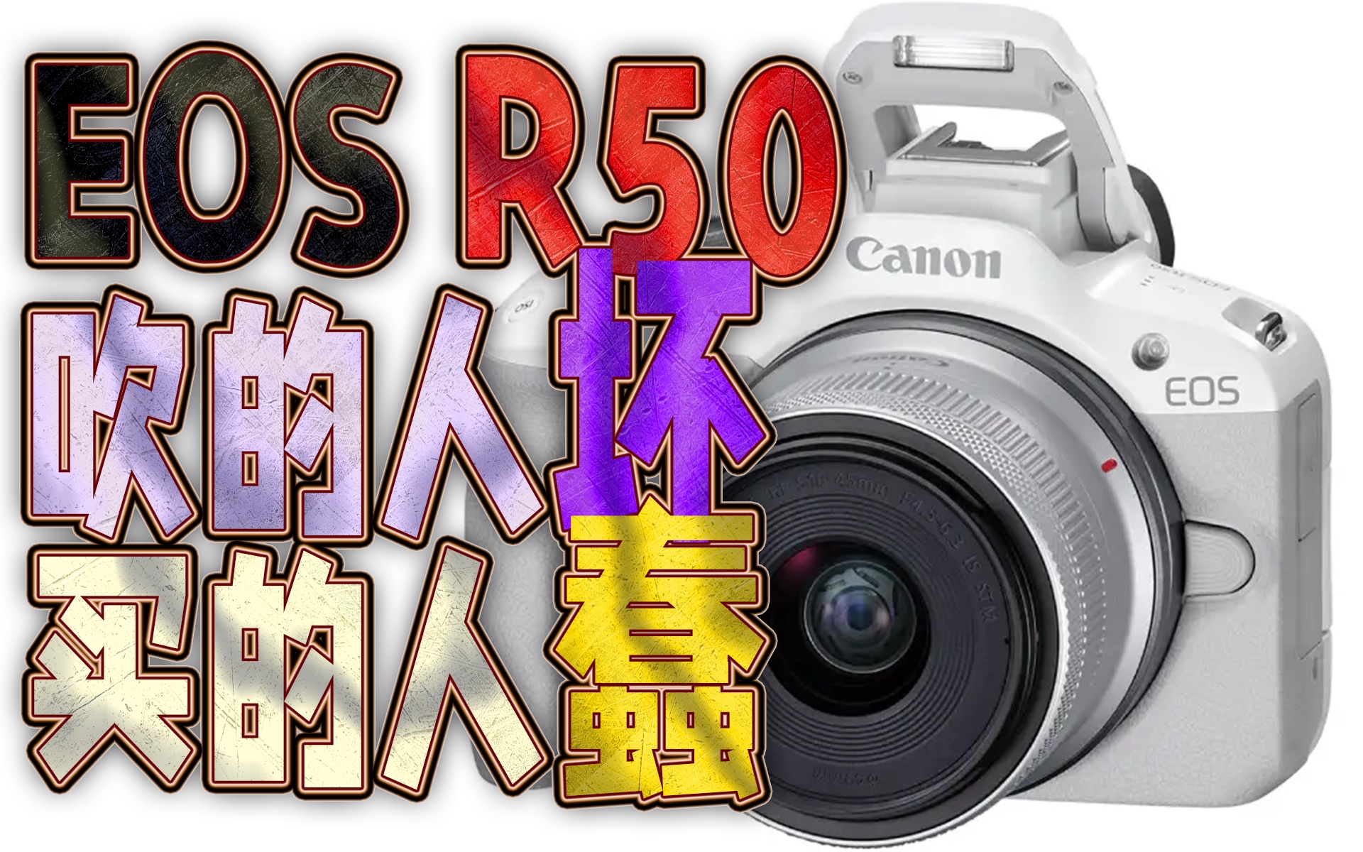 佳能EOS R50,乱推广的人「坏」,无脑买的人「蠢」(ft.EOS R10、R7、R8、索尼 ZVE10)哔哩哔哩bilibili