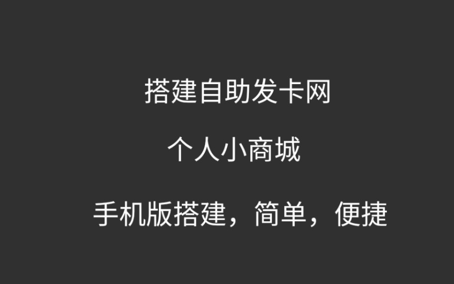 搭建个人发卡网,彩虹ds,自动发货网,体验电商(手机搭建)哔哩哔哩bilibili