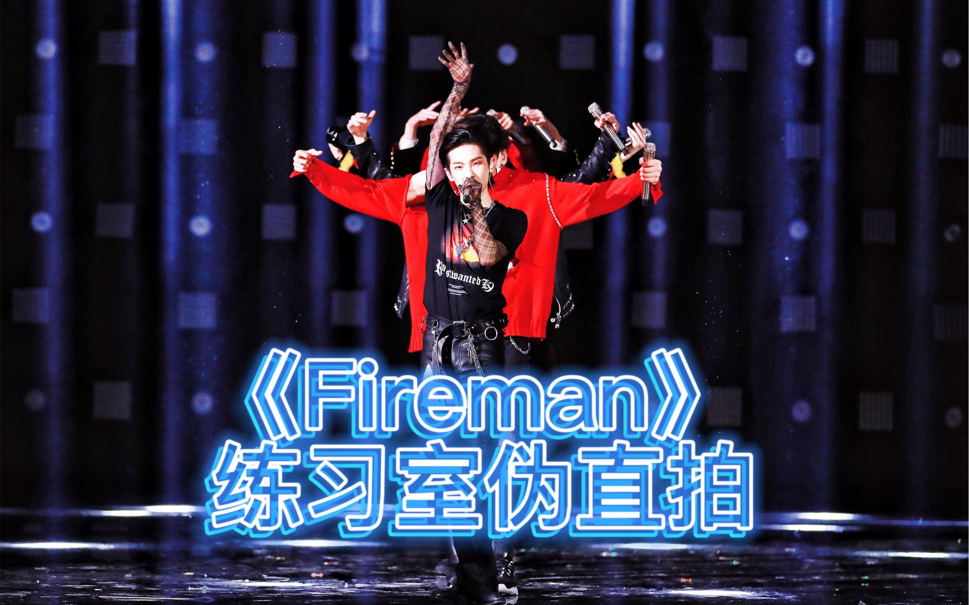 周震南创造营2019舞台《fireman》练习室版伪直拍