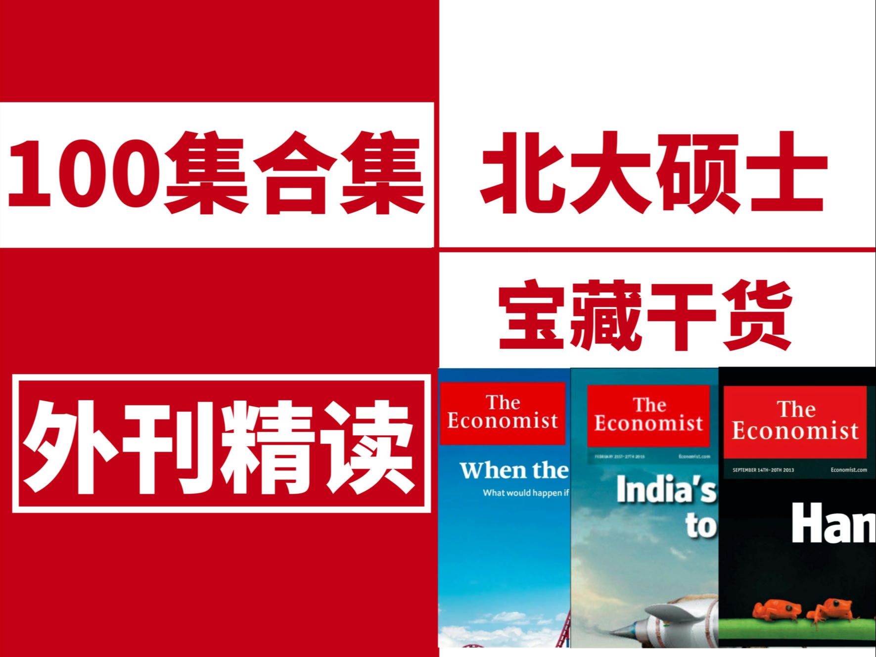 【100集外刊精读合集】| 北大硕士逐句精读 | 《经济学人》《纽约时报》| 四六级考研雅思托福 | 宝藏干货 | 长难句+语法+单词哔哩哔哩bilibili