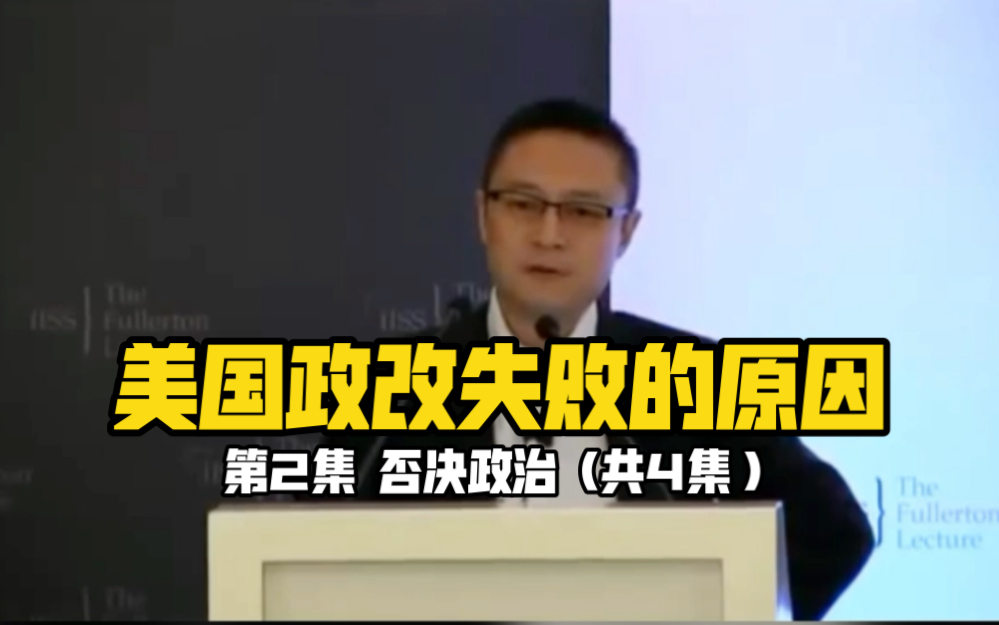 【李世默英语政治学】美国政改失败的原因,第2集.哔哩哔哩bilibili