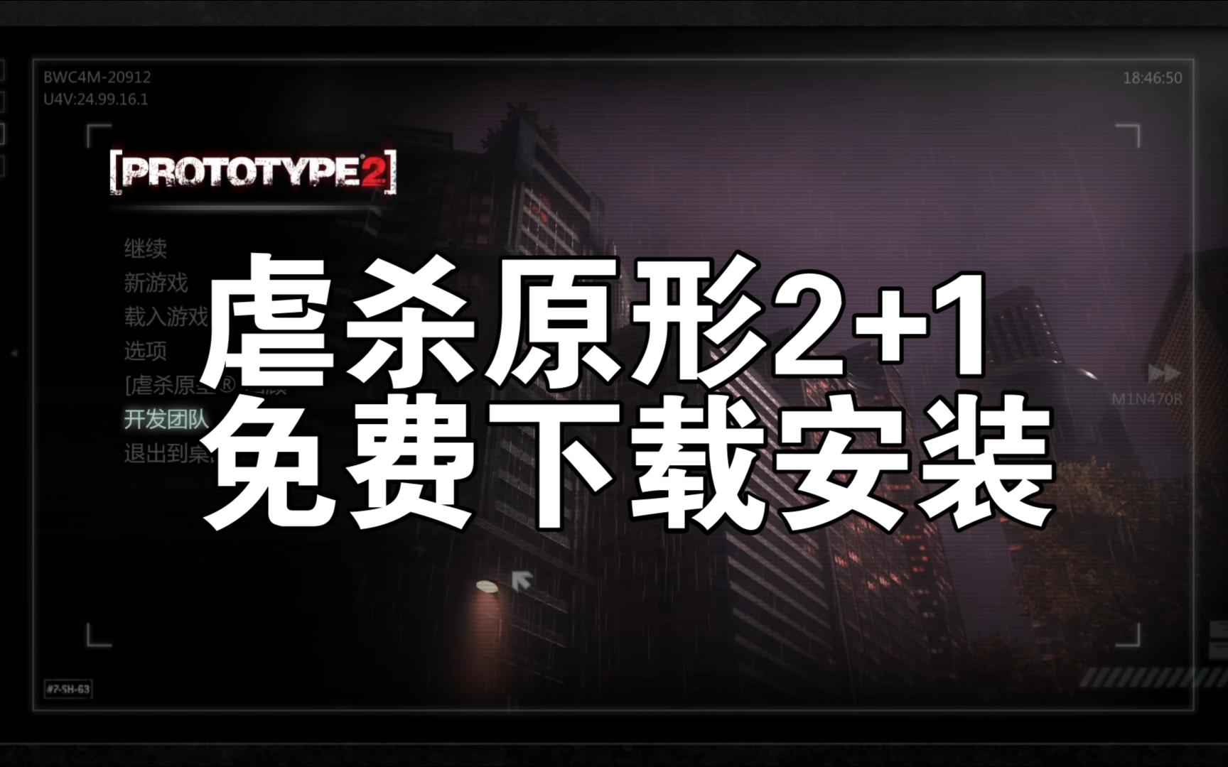 经典游戏虐杀原形2+1试玩附免费下载安装教程