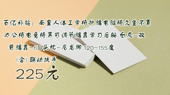 【225元】 百亿补贴:南皇人体工学椅护腰电脑椅久坐不累办公椅电竞椅男可调节腰靠学习后躺 白灰双背腰靠6D头枕尼龙脚 120155度(含) 联动扶手哔...